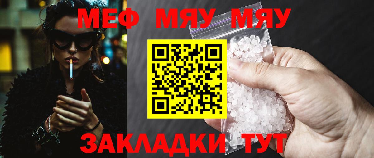 МЯУ-МЯУ mephedrone  МЕФ  Мефедрон  Вход с VPN  МЯУ-МЯУ VHQ  Тара 